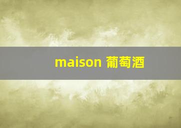 maison 葡萄酒